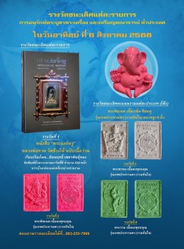 โรงพยาบาลทหารผ่านศึก องค์การสงเคราะห์ทหารผ่านศึก ในพระบรมราชูปถัมภ์ ร่วมกับ ชมรมสุดยอดพระเครื่องล้ำค่าเมืองสยาม จัดงาน มหกรรมการประกวดการอนุรักษ์พระบูชา พระเครื่อง และเหรียญคณาจารย์ทั่วประเทศ 
