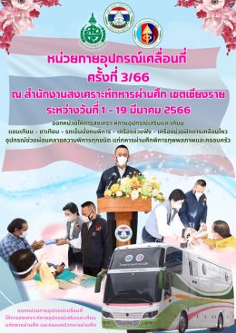 หน่วยกายอุปกรณ์เคลื่อนที่ ครั้งที่ 3/66 ระหว่างวันที่ 1-19 มีนาคม 2566 ณ สำนักงานสงเคราะห์ทหารผ่านศึกเขตเชียงราย