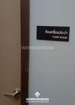 ป้ายชื่อห้อง