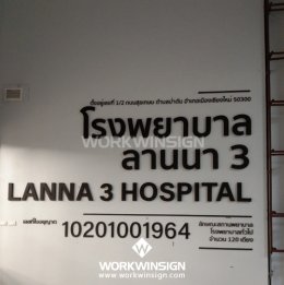 Lanna-hospital 3(รพ ลานนา3) 2