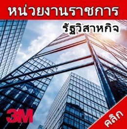 ฟิล์มอาคารสำนักงาน 3M