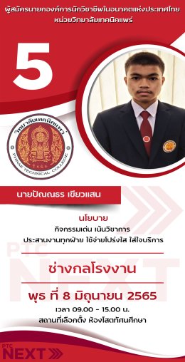 องค์การนักวิชาชีพในอนาคตแห่งประเทศไทย หน่วยวิทยาลัยเทคนิคแพร่ ได้กำหนดให้มีการเลือกตั้งนายกองค์การนักวิชาชีพในอนาคตแห่งประเทศไทย และคณะกรรมการ หน่วยวิทยาลัยเทคนิคแพร่ชุดใหม่ ประจำปีการศึกษา 2565