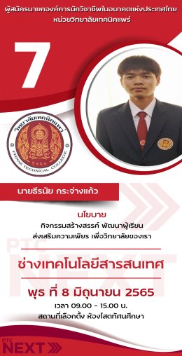 องค์การนักวิชาชีพในอนาคตแห่งประเทศไทย หน่วยวิทยาลัยเทคนิคแพร่ ได้กำหนดให้มีการเลือกตั้งนายกองค์การนักวิชาชีพในอนาคตแห่งประเทศไทย และคณะกรรมการ หน่วยวิทยาลัยเทคนิคแพร่ชุดใหม่ ประจำปีการศึกษา 2565