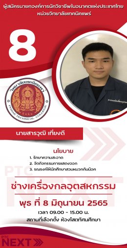 องค์การนักวิชาชีพในอนาคตแห่งประเทศไทย หน่วยวิทยาลัยเทคนิคแพร่ ได้กำหนดให้มีการเลือกตั้งนายกองค์การนักวิชาชีพในอนาคตแห่งประเทศไทย และคณะกรรมการ หน่วยวิทยาลัยเทคนิคแพร่ชุดใหม่ ประจำปีการศึกษา 2565