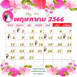 ฤกษ์แต่งงานปี2566/2023