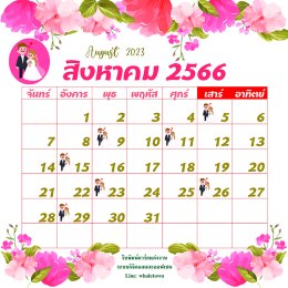 ฤกษ์แต่งงานปี2566/2023