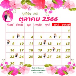 ฤกษ์แต่งงานปี2566/2023