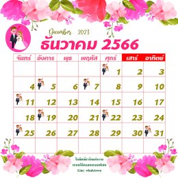 ฤกษ์แต่งงานปี2566/2023