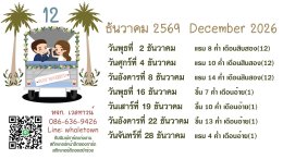 ฤกษ์แต่งงาน ปี2569 /2026