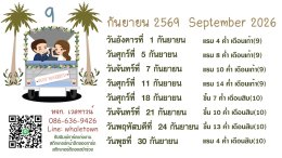ฤกษ์แต่งงาน ปี2569 /2026
