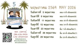 ฤกษ์แต่งงาน ปี2569 /2026
