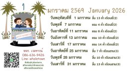 ฤกษ์แต่งงาน ปี2569 /2026