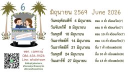 ฤกษ์แต่งงาน ปี2569 /2026