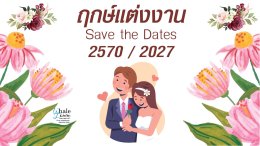 ฤกษ์แต่งงาน ปี2570 / 2027
