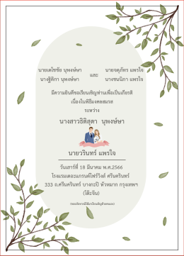 การเขียนข้อความการ์ดแต่งงาน