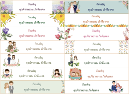 สติ๊กเกอร์ติดซองการ์ดแต่งงาน (Wedding sticker for envelope)