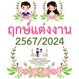 ฤกษ์แต่งงานปี2567/2024