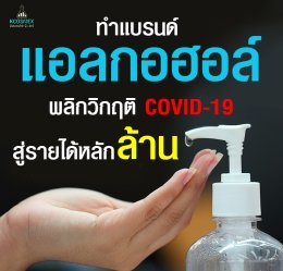 ทำแบรนด์ แอลกอฮอล์ล้างมือ เจล หรือ สเปรย์ พลิกวิกฤติโควิด19