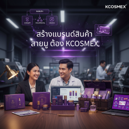 อยากเป็นเจ้าของแบรนด์สายมู เริ่มต้นงบเท่าไหร่? เปิดลิสต์แพ็คเกจสร้างแบรนด์สุดคุ้มจาก KCOSMEX