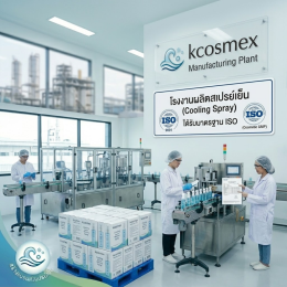 ผลิตสเปรย์เย็นอย่างไรให้ปลอดภัย ไม่ระคายเคือง? เจาะลึกมาตรฐาน ISO กับ "โรงงานรับผลิตสเปรย์เย็น" ที่น่าเชื่อถือ
