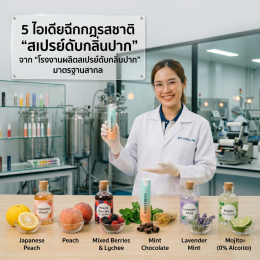 5 ไอเดียฉีกกฎรสชาติ "สเปรย์ดับกลิ่นปาก" จาก "โรงงานผลิตสเปรย์ดับกลิ่นปาก" มาตรฐานสากล เปลี่ยนไอเทมแก้ปากเหม็นให้เป็นแฟชั่นสุดชิค