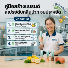 คู่มือสร้างแบรนด์ "สเปรย์ดับกลิ่นปาก" ด้วยงบหลักหมื่น เลือก "โรงงานผลิตสเปรย์ดับกลิ่นปาก" แบบไหนได้ครบวงจร?