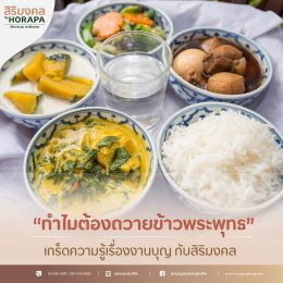 ทำไมต้องถวายข้าวพระพุทธ ในงานทำบุญ