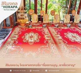 คุณธนิษฐา  จัดพิธีสงฆ์ทำบุญบ้าน