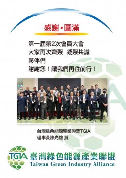 總會大會台灣綠色能源產業聯盟