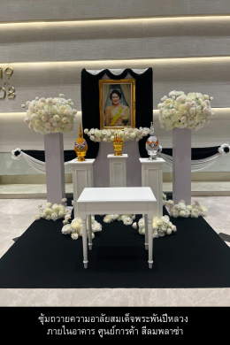 สีลมพลาซ่า: ซุ้มถวายพระเกียรติใจกลางเมือง เน้นความนุ่มนวลและเข้าถึงง่ายด้วยดอกไม้โทนขาวครีม เราใส่ใจทุกรายละเอียดให้สมเกียรติเสมอค่ะ