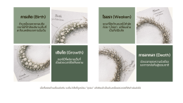 งานจัดดอกไม้ The Unfinished Cycle โดย Lefloriste วงกลมดอกไม้สีขาวที่ค่อย ๆ เปลี่ยนจากดอกไม้สดไปเป็นกิ่งไม้แห้ง สื่อถึงวงจรชีวิต