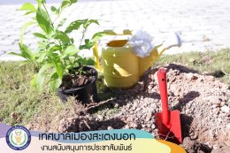 กิจกรรมปลูกต้นไม้ตามโครงการส่งเสริมการปลูกต้นไม้