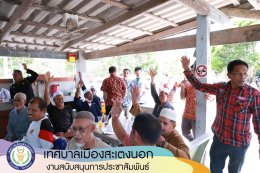 เทศบาลเมืองสะเตงนอก จัดเวทีประชาคม ประจำปีงบประมาณ 2566