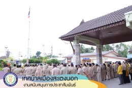 กิจกรรมเคารพธงชาติและร้องเพลงชาติไทย