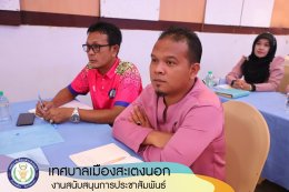 อบรมบุคลากรเพื่อป้องกันผลประโยชน์ทับซ้อน ประจำปี 66