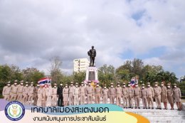 เทศบาลเมืองสะเตงนอก ร่วมงานวันท้องถิ่นไทย ประจำปี 2566