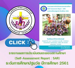 SAR การศึกษาปฐมวัย 2561