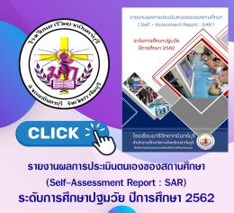 SAR การศึกษาปฐมวัย 2562
