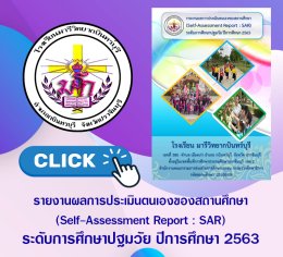 SAR การศึกษาปฐมวัย 2563