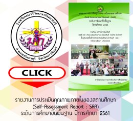 SAR การศึกษาขั้นพื้นฐาน 2561