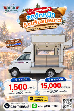 โปรโมชั่นรถเช่า ลดจัดหนักต้อนรับลมหนาว