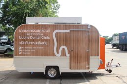 บริษัท มีโชครุ่งเรืองกิจ เปิดตัวสินค้าใหม่ขอเสนอโซลูชั่นทันตกรรมเคลื่อนที่ที่ครบครัน ทันสมัย และปรับแต่งได้ตามต้องการ