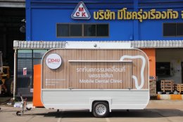 บริษัท มีโชครุ่งเรืองกิจ เปิดตัวสินค้าใหม่ขอเสนอโซลูชั่นทันตกรรมเคลื่อนที่ที่ครบครัน ทันสมัย และปรับแต่งได้ตามต้องการ