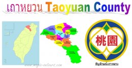 เถาหยวน ( Taoyuan County)