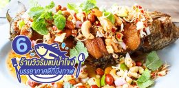 รีวิวร้านเด็ดร้านดังจ.บึงกาฬ