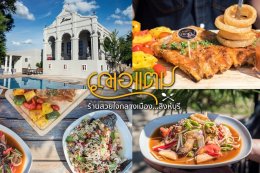 ร้านอาหารเด็ดๆในจ.สิงห์บุรี