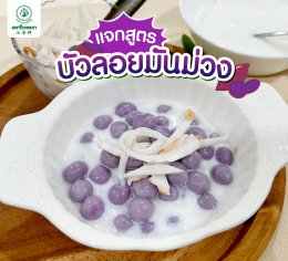 บัวลอยมันม่วง