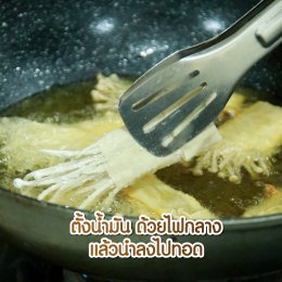 เกี๊ยวห่อเห็ดเข็มทองทอดกรอบ
