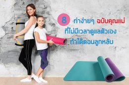 8 ท่าง่ายๆฉบับคุณแม่ ที่ไม่มีเวลาดูแลตัวเอง ทำได้ตอนลูกหลับ - Atomu Mama & Kids