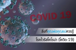สิ่งที่คุณพ่อคุณแม่ควรรู้ โรคไวรัสโคโรน่า โควิด-19 - Atomu Mama & Kids